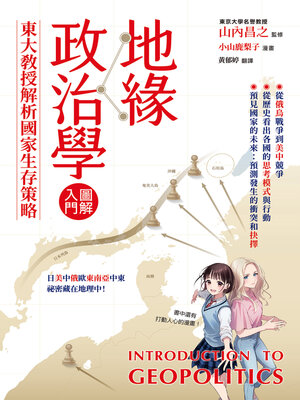 cover image of 地緣政治學圖解入門